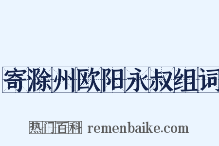 寄滁州欧阳永叔组词是什么意思的图片